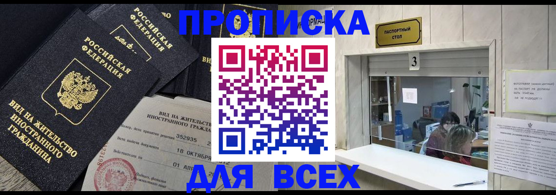 прописка законно в Невеле